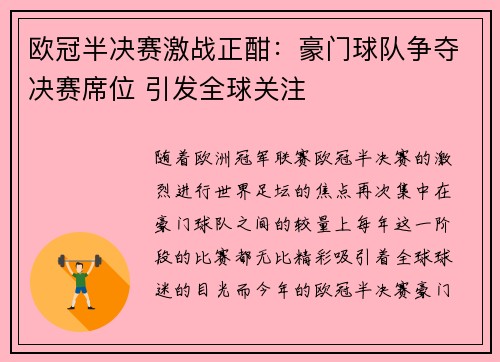 欧冠半决赛激战正酣：豪门球队争夺决赛席位 引发全球关注