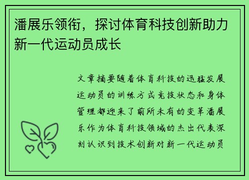潘展乐领衔，探讨体育科技创新助力新一代运动员成长
