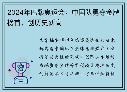 2024年巴黎奥运会：中国队勇夺金牌榜首，创历史新高