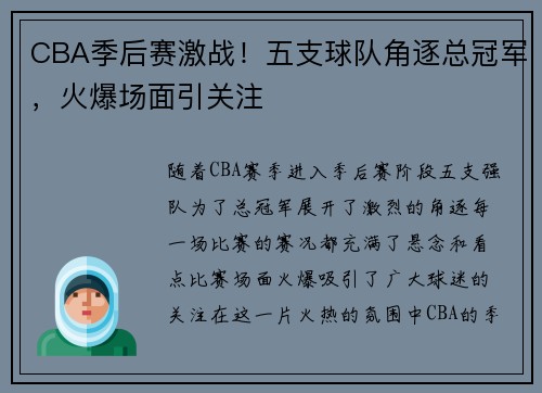 CBA季后赛激战！五支球队角逐总冠军，火爆场面引关注